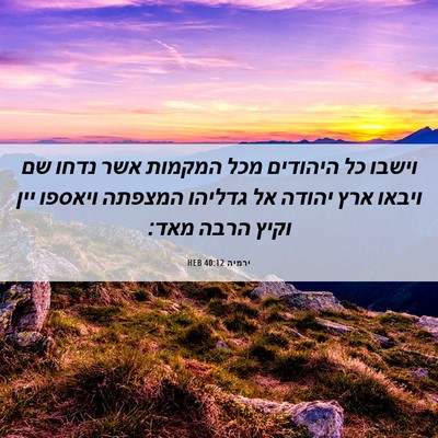 Picture 06 - ירמיה 40:12 HEB - וישבו כל היהודים מכל - Bible Verse Picture