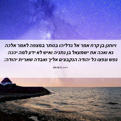 Picture 06 - ירמיה 40:15 HEB - ויוחנן בן קרח אמר אל גדליהו - Bible Verse Picture