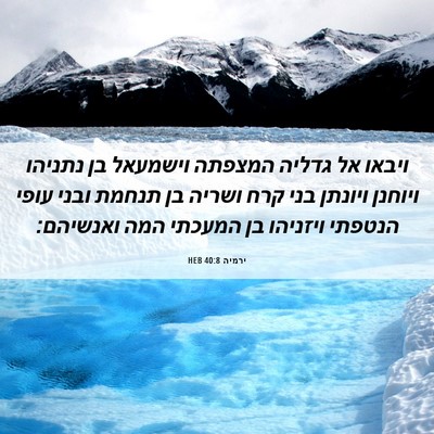 Picture 06 - ירמיה 40:8 HEB - ויבאו אל גדליה המצפתה - Bible Verse Picture