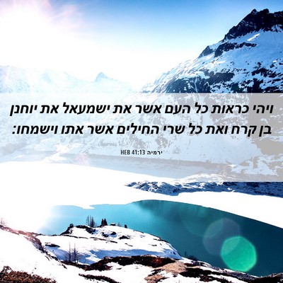Picture 06 - ירמיה 41:13 HEB - ויהי כראות כל העם אשר את - Bible Verse Picture