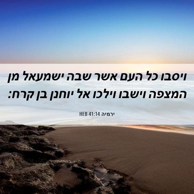 Picture 06 - ירמיה 41:14 HEB - ויסבו כל העם אשר שבה ישמעאל - Bible Verse Picture
