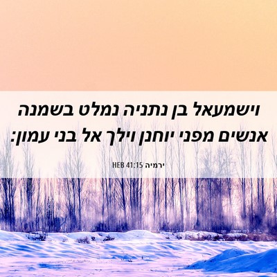 Picture 06 - ירמיה 41:15 HEB - וישמעאל בן נתניה נמלט - Bible Verse Picture