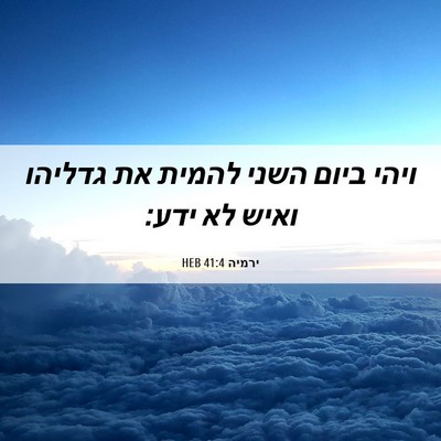 Picture 06 - ירמיה 41:4 HEB - ויהי ביום השני להמית את - Bible Verse Picture