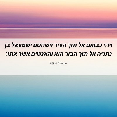Picture 06 - ירמיה 41:7 HEB - ויהי כבואם אל תוך העיר - Bible Verse Picture