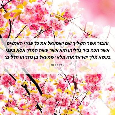 Picture 06 - ירמיה 41:9 HEB - והבור אשר השליך שם ישמעאל - Bible Verse Picture