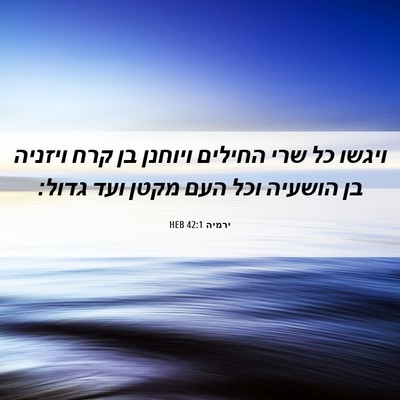 Picture 06 - ירמיה 42:1 HEB - ויגשו כל שרי החילים ויוחנן - Bible Verse Picture