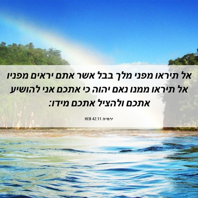 Picture 06 - ירמיה 42:11 HEB - אל תיראו מפני מלך בבל אשר - Bible Verse Picture