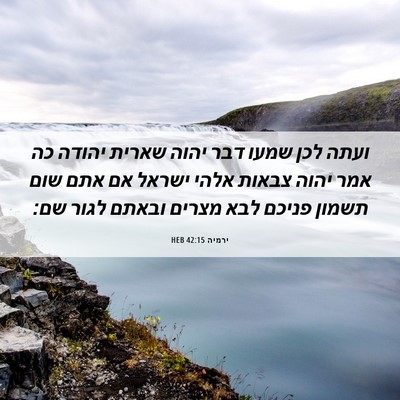 Picture 06 - ירמיה 42:15 HEB - ועתה לכן שמעו דבר יהוה - Bible Verse Picture