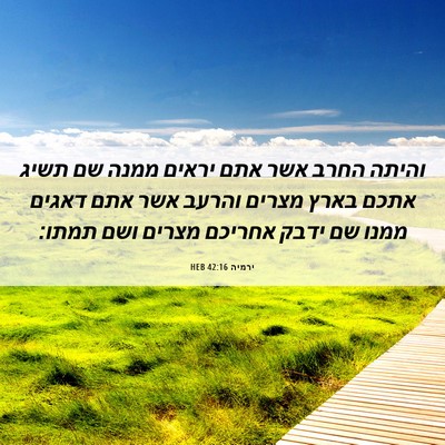Picture 06 - ירמיה 42:16 HEB - והיתה החרב אשר אתם יראים - Bible Verse Picture