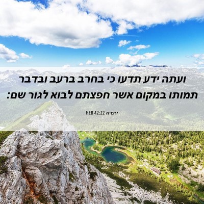 Picture 06 - ירמיה 42:22 HEB - ועתה ידע תדעו כי בחרב ברעב - Bible Verse Picture