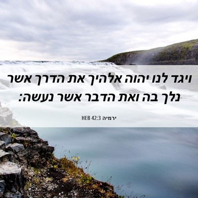 Picture 06 - ירמיה 42:3 HEB - ויגד לנו יהוה אלהיך את הדרך - Bible Verse Picture