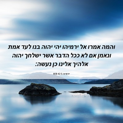 Picture 06 - ירמיה 42:5 HEB - והמה אמרו אל ירמיהו יהי - Bible Verse Picture