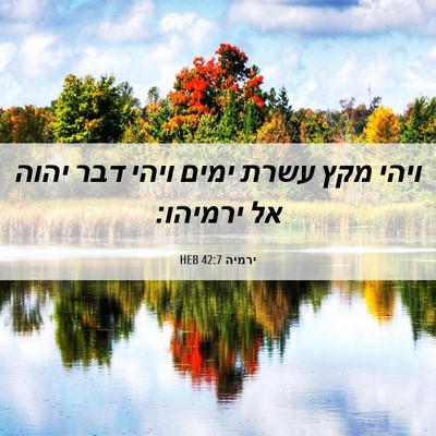 Picture 06 - ירמיה 42:7 HEB - ויהי מקץ עשרת ימים ויהי דבר - Bible Verse Picture
