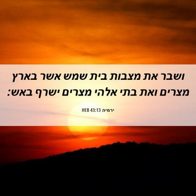 Picture 06 - ירמיה 43:13 HEB - ושבר את מצבות בית שמש אשר - Bible Verse Picture