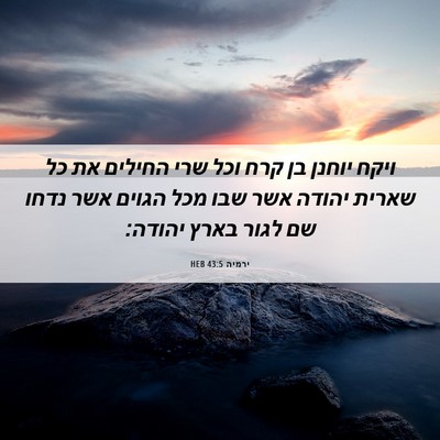 Picture 06 - ירמיה 43:5 HEB - ויקח יוחנן בן קרח וכל שרי - Bible Verse Picture