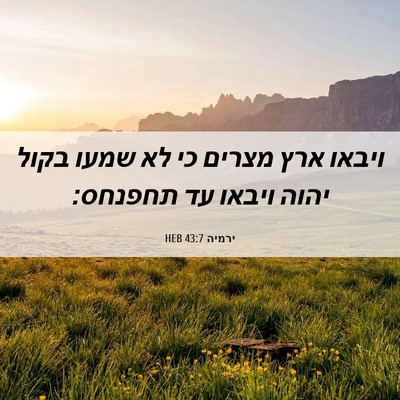 Picture 06 - ירמיה 43:7 HEB - ויבאו ארץ מצרים כי לא שמעו - Bible Verse Picture