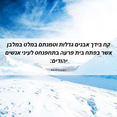 Picture 06 - ירמיה 43:9 HEB - קח בידך אבנים גדלות וטמנתם - Bible Verse Picture