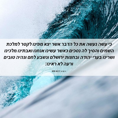 Picture 06 - ירמיה 44:17 HEB - כי עשה נעשה את כל הדבר אשר - Bible Verse Picture