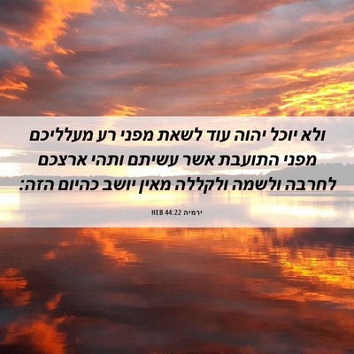 Picture 06 - ירמיה 44:22 HEB - ולא יוכל יהוה עוד לשאת מפני - Bible Verse Picture