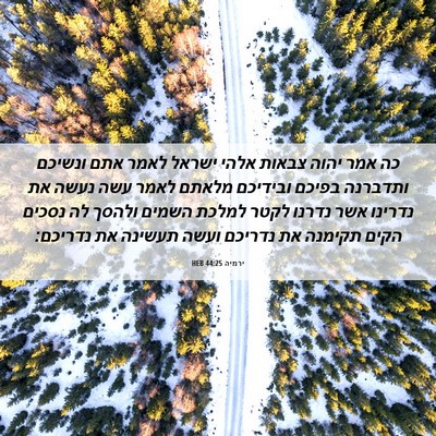Picture 06 - ירמיה 44:25 HEB - כה אמר יהוה צבאות אלהי - Bible Verse Picture