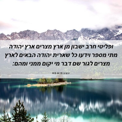 Picture 06 - ירמיה 44:28 HEB - ופליטי חרב ישבון מן ארץ - Bible Verse Picture