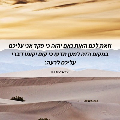 Picture 06 - ירמיה 44:29 HEB - וזאת לכם האות נאם יהוה כי - Bible Verse Picture