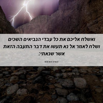 Picture 06 - ירמיה 44:4 HEB - ואשלח אליכם את כל עבדי - Bible Verse Picture