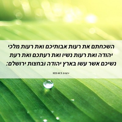 Picture 06 - ירמיה 44:9 HEB - השכחתם את רעות אבותיכם ואת - Bible Verse Picture