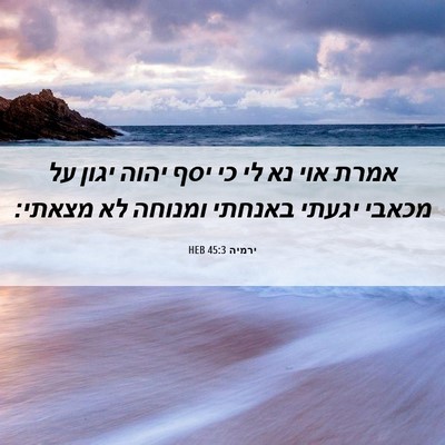 Picture 06 - ירמיה 45:3 HEB - אמרת אוי נא לי כי יסף יהוה - Bible Verse Picture