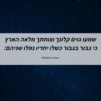 Picture 06 - ירמיה 46:12 HEB - שמעו גוים קלונך וצוחתך - Bible Verse Picture
