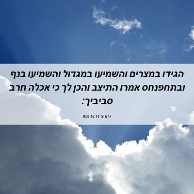 Picture 06 - ירמיה 46:14 HEB - הגידו במצרים והשמיעו - Bible Verse Picture