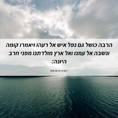 Picture 06 - ירמיה 46:16 HEB - הרבה כושל גם נפל איש אל - Bible Verse Picture