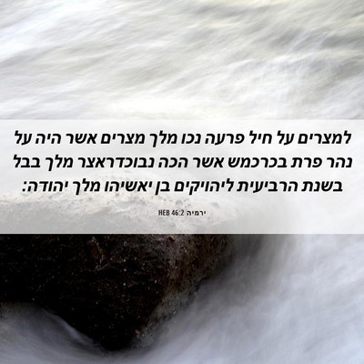 Picture 06 - ירמיה 46:2 HEB - למצרים על חיל פרעה נכו מלך - Bible Verse Picture