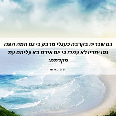 Picture 06 - ירמיה 46:21 HEB - גם שכריה בקרבה כעגלי מרבק - Bible Verse Picture