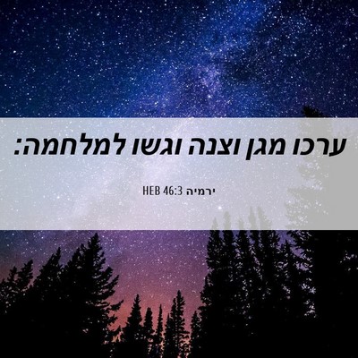 Picture 06 - ירמיה 46:3 HEB - ערכו מגן וצנה וגשו - Bible Verse Picture