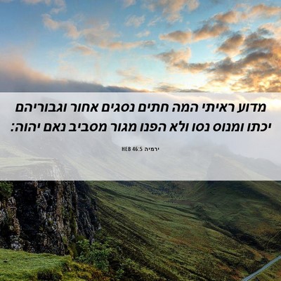 Picture 06 - ירמיה 46:5 HEB - מדוע ראיתי המה חתים נסגים - Bible Verse Picture