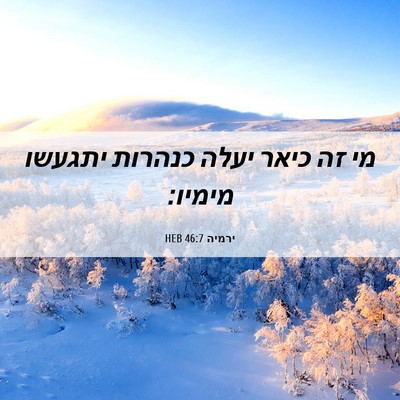 Picture 06 - ירמיה 46:7 HEB - מי זה כיאר יעלה כנהרות - Bible Verse Picture