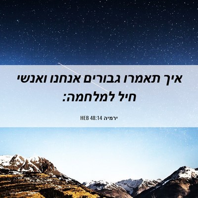 Picture 06 - ירמיה 48:14 HEB - איך תאמרו גבורים אנחנו - Bible Verse Picture