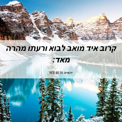 Picture 06 - ירמיה 48:16 HEB - קרוב איד מואב לבוא ורעתו - Bible Verse Picture