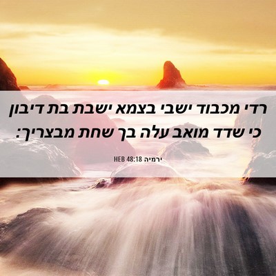 Picture 06 - ירמיה 48:18 HEB - רדי מכבוד ישבי בצמא ישבת בת - Bible Verse Picture