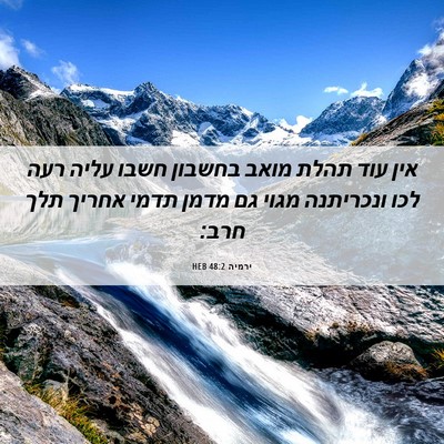 Picture 06 - ירמיה 48:2 HEB - אין עוד תהלת מואב בחשבון - Bible Verse Picture