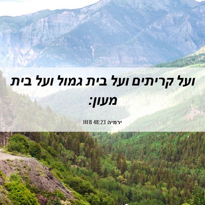 Picture 06 - ירמיה 48:23 HEB - ועל קריתים ועל בית גמול ועל - Bible Verse Picture