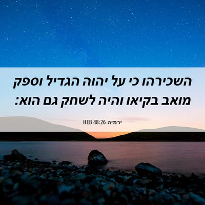 Picture 06 - ירמיה 48:26 HEB - השכירהו כי על יהוה הגדיל - Bible Verse Picture