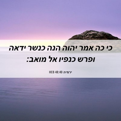 Picture 06 - ירמיה 48:40 HEB - כי כה אמר יהוה הנה כנשר - Bible Verse Picture