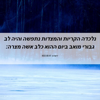 Picture 06 - ירמיה 48:41 HEB - נלכדה הקריות והמצדות נתפשה - Bible Verse Picture