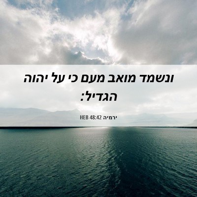 Picture 06 - ירמיה 48:42 HEB - ונשמד מואב מעם כי על יהוה - Bible Verse Picture