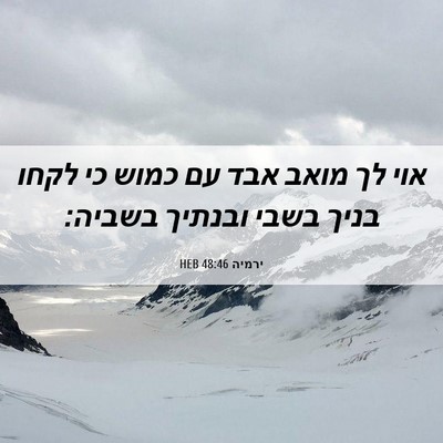 Picture 06 - ירמיה 48:46 HEB - אוי לך מואב אבד עם כמוש כי - Bible Verse Picture