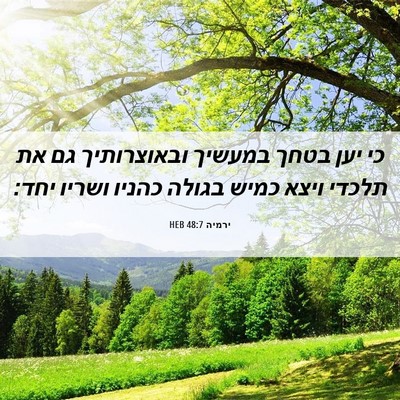Picture 06 - ירמיה 48:7 HEB - כי יען בטחך במעשיך - Bible Verse Picture