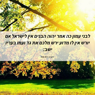 Picture 06 - ירמיה 49:1 HEB - לבני עמון כה אמר יהוה הבנים - Bible Verse Picture