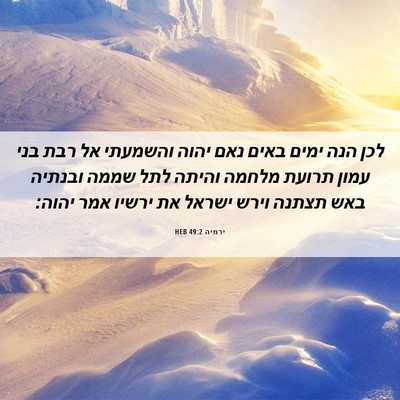 Picture 06 - ירמיה 49:2 HEB - לכן הנה ימים באים נאם יהוה - Bible Verse Picture